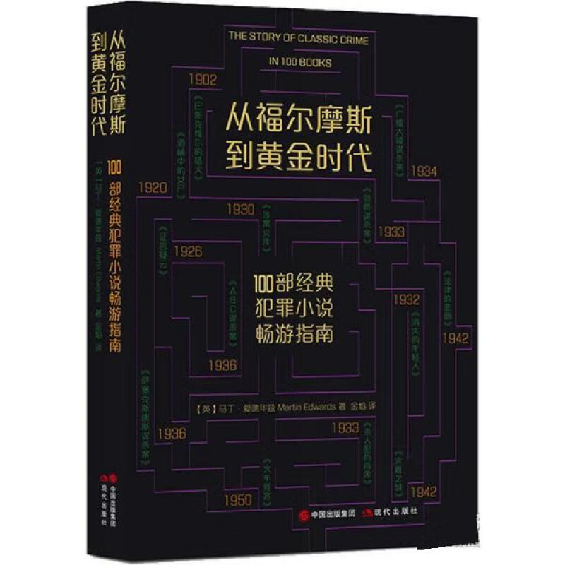 从福尔摩斯到黄金时代 : 100部经典犯罪小说畅游指南