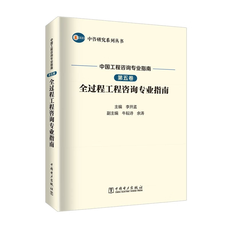 中国工程咨询专业指南·第五卷,全过程工程咨询专业指南