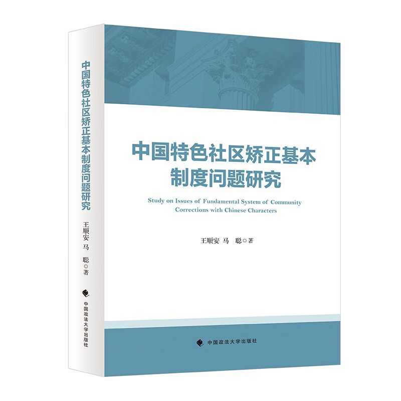 中国特色社区矫正基本制度问题研究