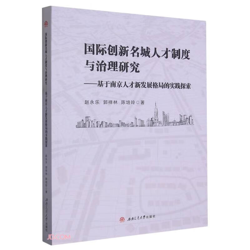 国际创新名城人才制度与治理研究——基于南京人才新发展格局的实践探索