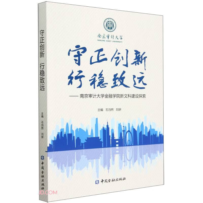 守正创新 行稳致远——南京审计大学金融学院新文科建设探索