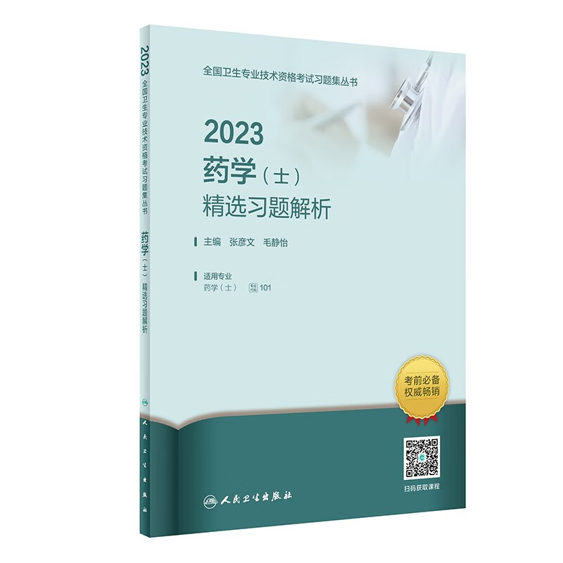 2023药学(士)精选习题解析