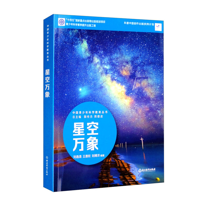 中国青少年科学教育丛书:星空万象