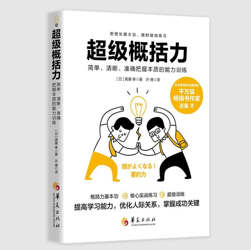 超级概括力:简单、清晰、准确把握本质的能力训练