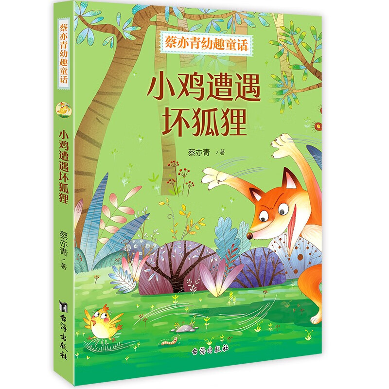 小鸡遭遇坏狐狸/蔡亦青