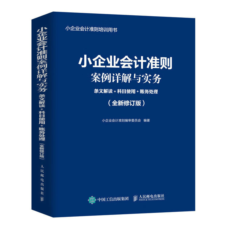 小企业会计准则案例详解与实务:条文解读+科目使用+账务处理 (全新修订版)