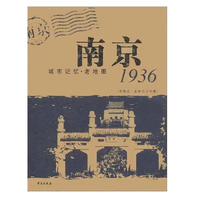 南京1936【城市记忆·老地图】