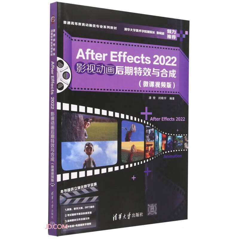 AFTER EFFECTS 2022影视动画后期特效与合成(微课视频版)