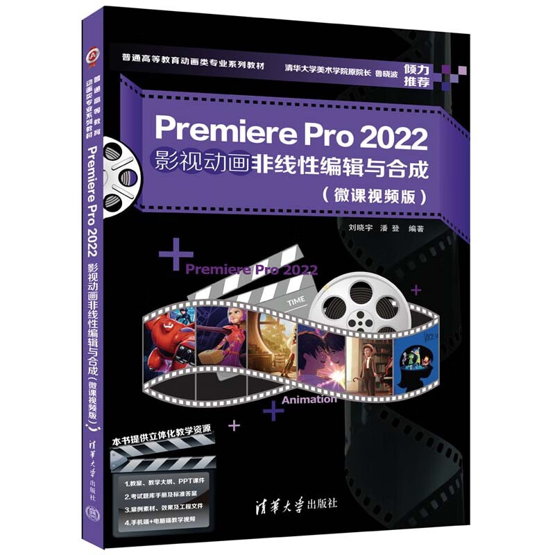 PREMIERE PRO 2022影视动画非线性编辑与合成(微课视频版)