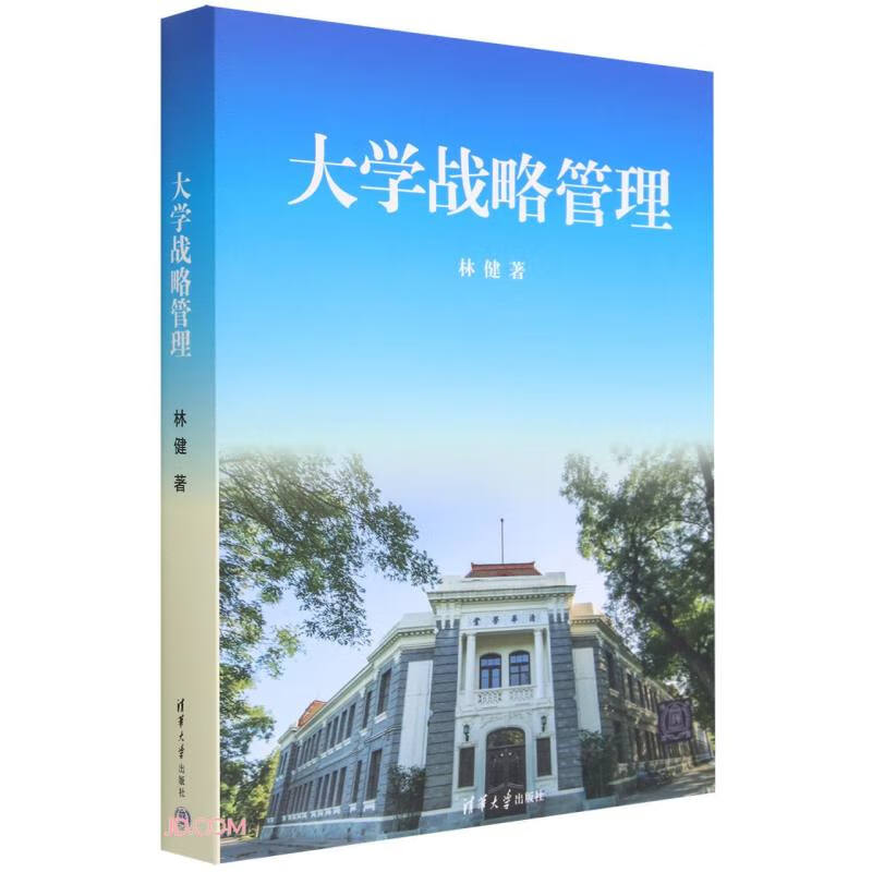 大学战略管理