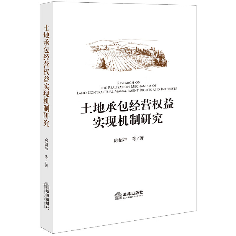 土地承包经营权益实现机制研究