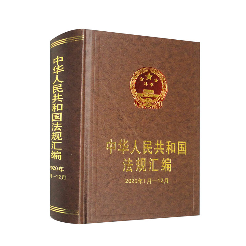 中华人民共和国法规汇编(2020年1月~12月)