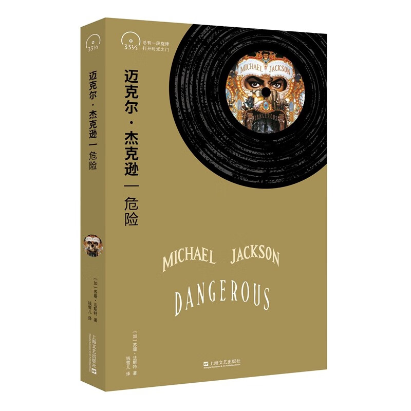 迈克尔·杰克逊:危险【小文艺·口袋文库·33 1/3书系(第4辑)】