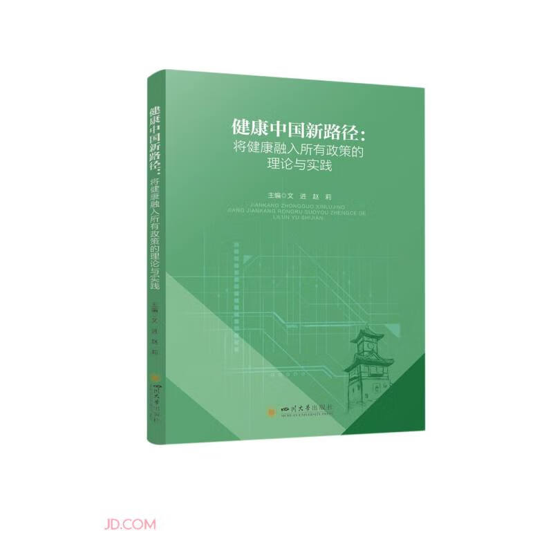 健康中国新路径:将健康融入所有政策的理论与实践