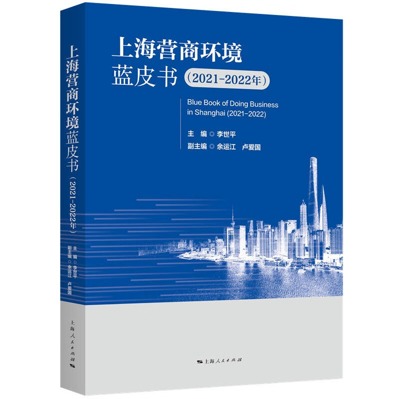 上海营商环境蓝皮书(2021-2022年)