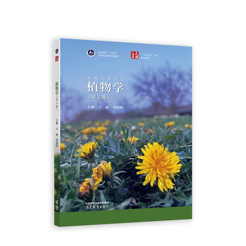 植物学(第3版)