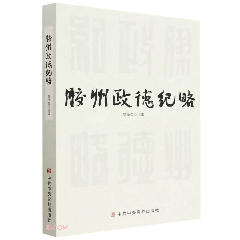 胶州政德纪略