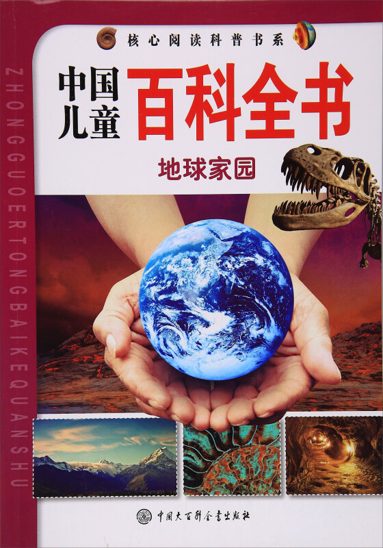 核心阅读科普书系--中国儿童百科全书