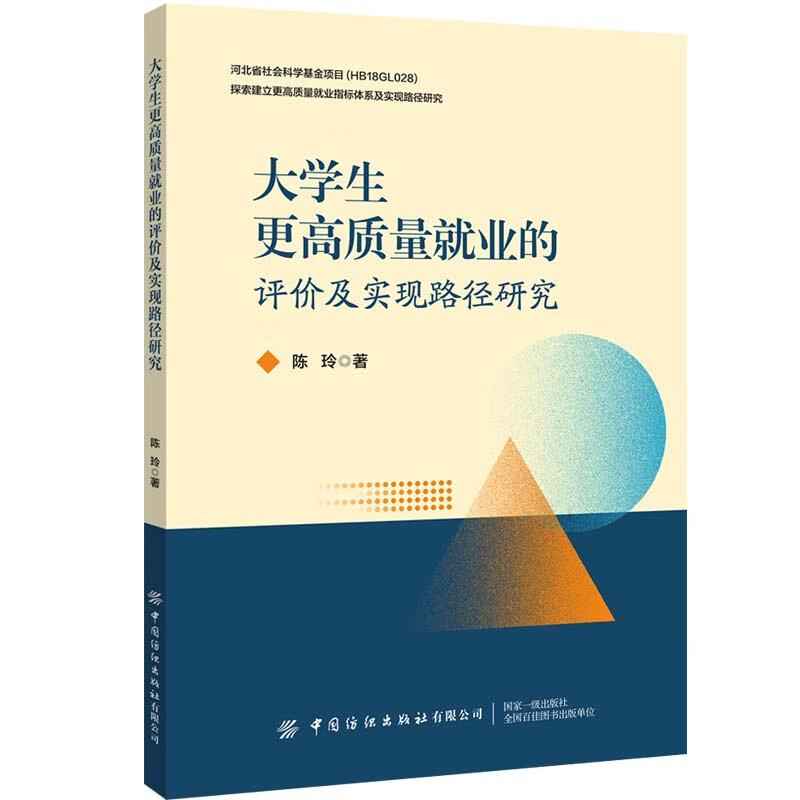 大学生更高质量就业的评价及实现路径研究