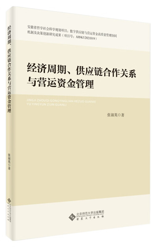 经济周期、供应链合作关系与营运资金管理