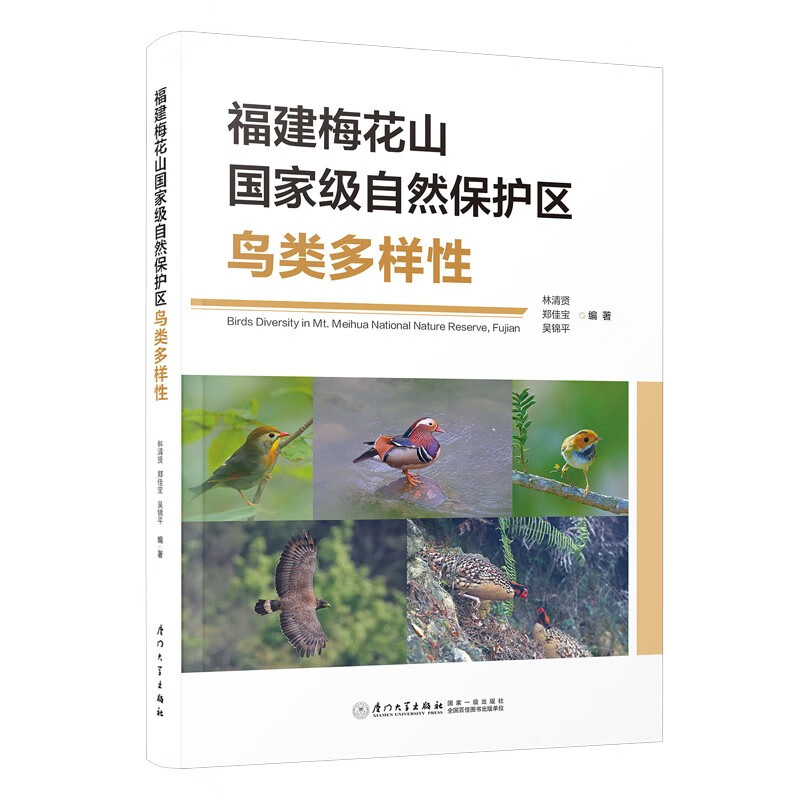 福建梅花山国家级自然保护区鸟类多样性