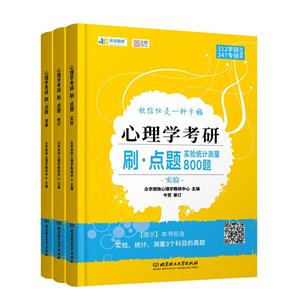 2024版心理学考研刷点题系列:实验统计测量800题-技术教育社区