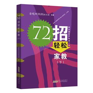 72招轻松家教(下)-技术教育社区