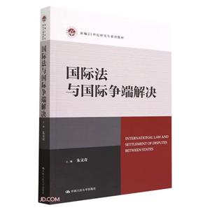 国际法与国际争端解决(新编21世纪研究生系列教材)-技术教育社区