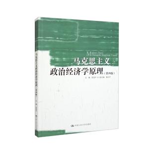 马克思主义政治经济学原理(第四版)-技术教育社区
