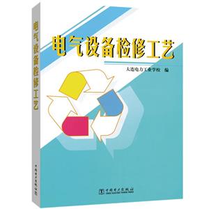 电气设备检修工艺-技术教育社区