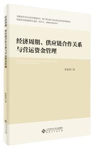 经济周期、供应链合作关系与营运资金管理-技术教育社区