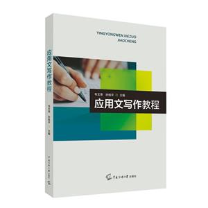 应用文写作教程-技术教育社区