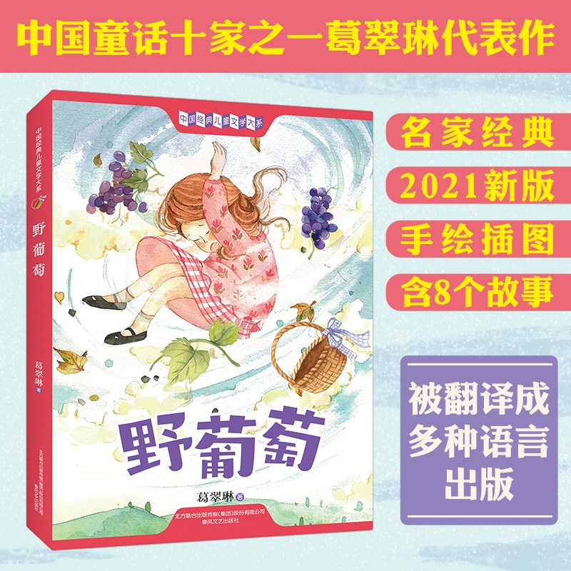 中国经典儿童文学大系:野葡萄