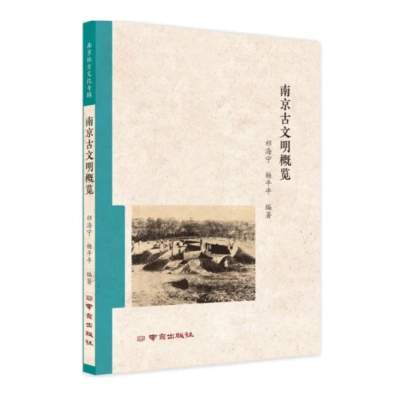 南京古文明概览