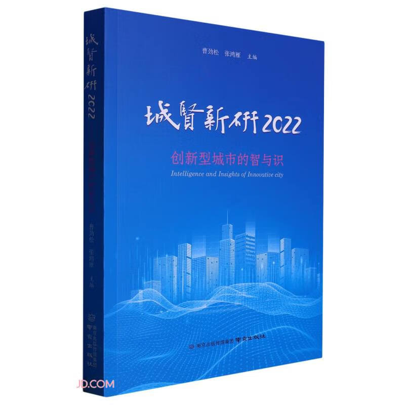 城贤新研.2022:创新型城市的智与识