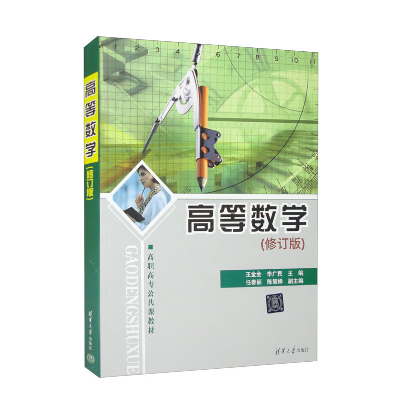 高等数学(修订版)
