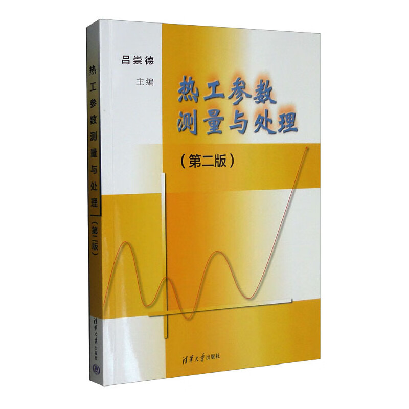 热工参数测量与处理(第二版)(本科教材)