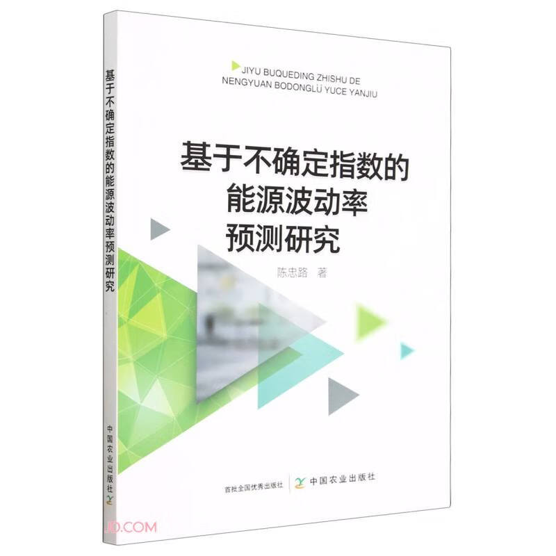 基于不确定指数的能源波动率预测研究