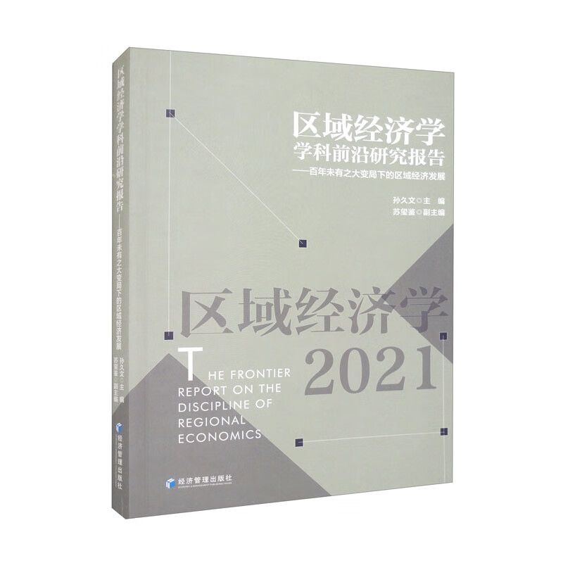 区域经济学学科前沿研究报告:百年未有之大变局下的区域经济发展