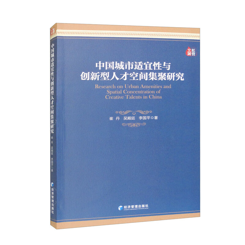 中国城市适宜性与创新型人才空间集聚研究