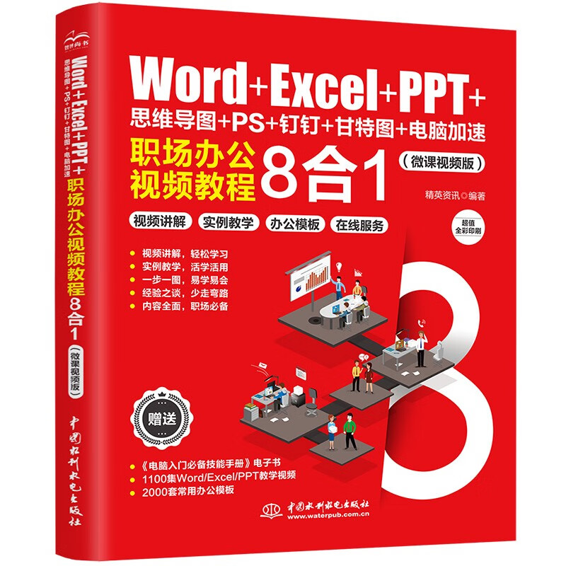 Word+Excel+PPT+思维导图+PS+钉钉+甘特图+电脑加速:职场办公视频教程8合1
