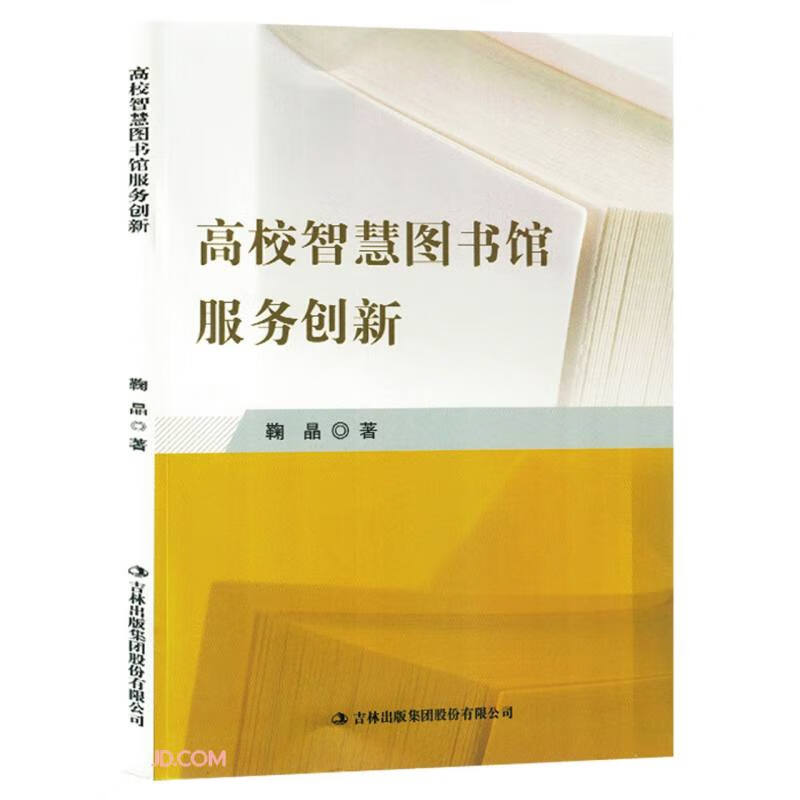 高校智慧图书馆服务创新