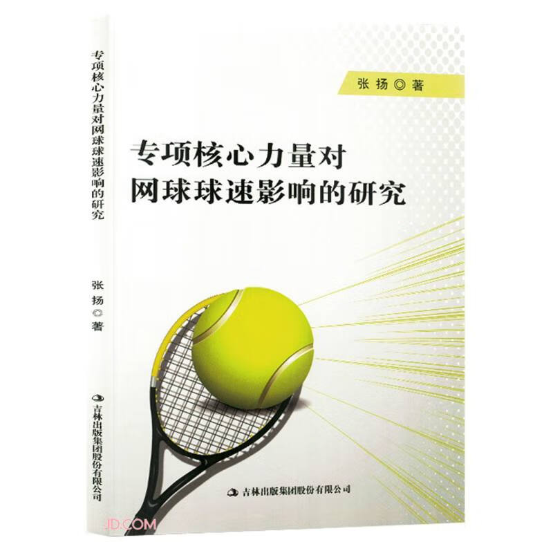 专项核心力量对网球球速影响的研究