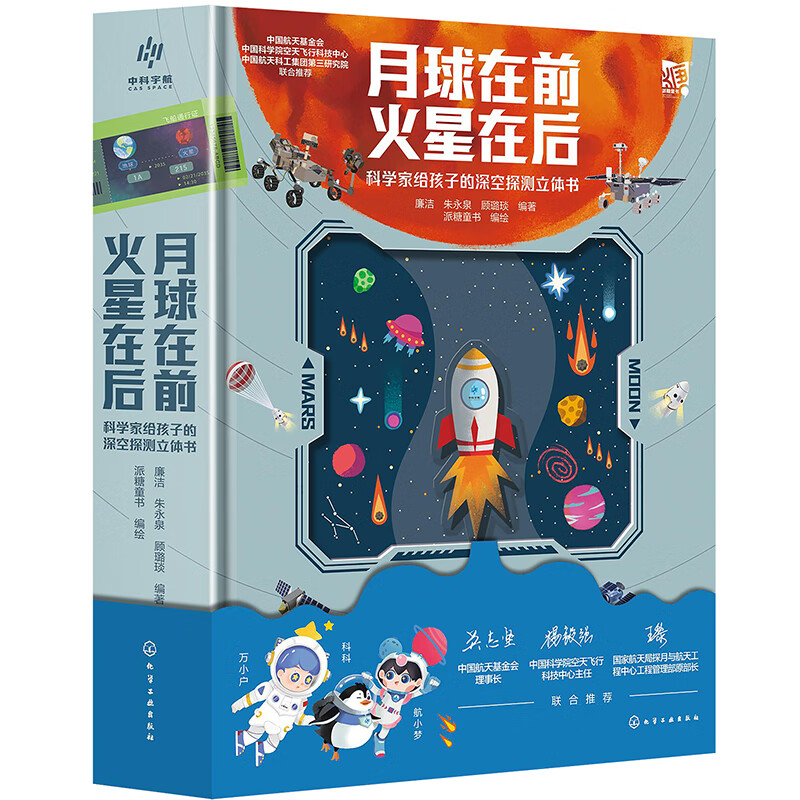 月球在前 火星在后 科学家给孩子的深空探测立体书