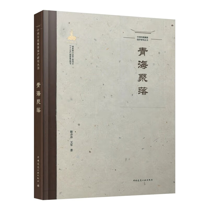 中国传统聚落保护研究丛书 青海聚落