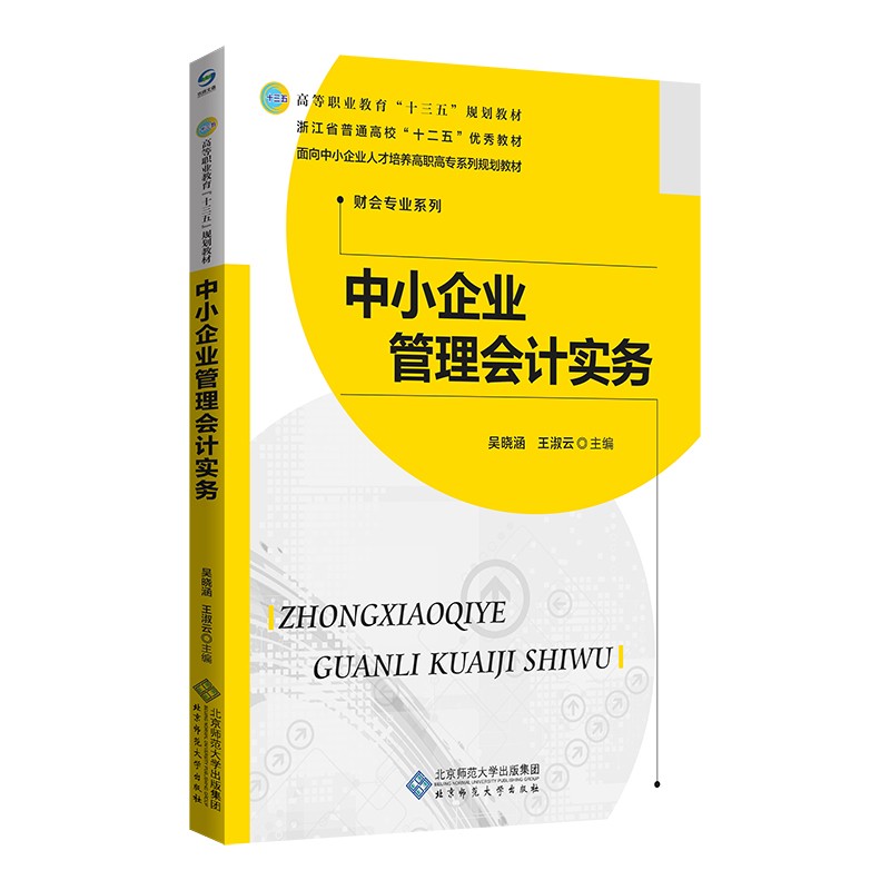中小企业管理会计实务