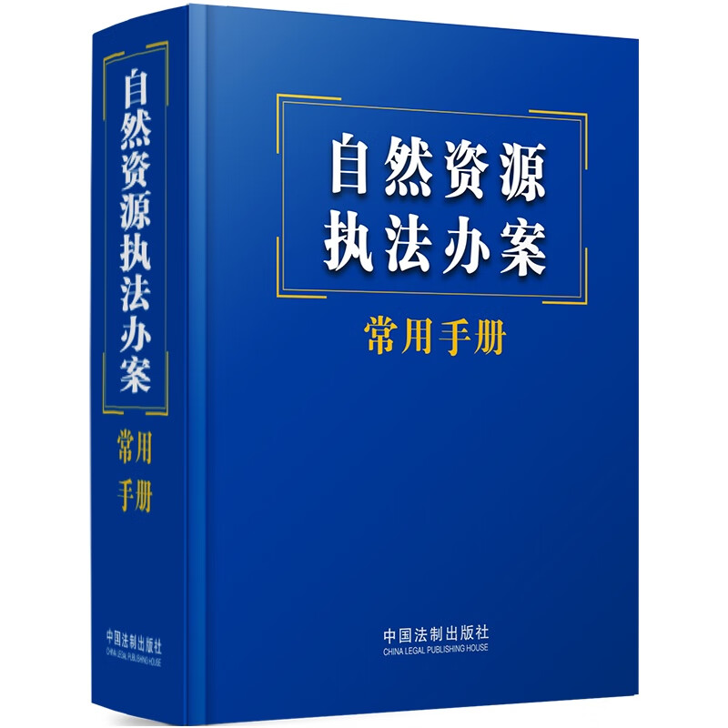 自然资源执法办案常用手册