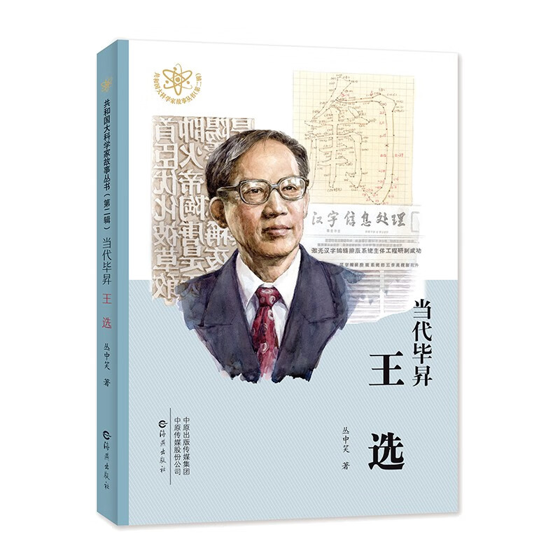 共和国大科学家故事丛书.第二辑:当代毕昇 王选