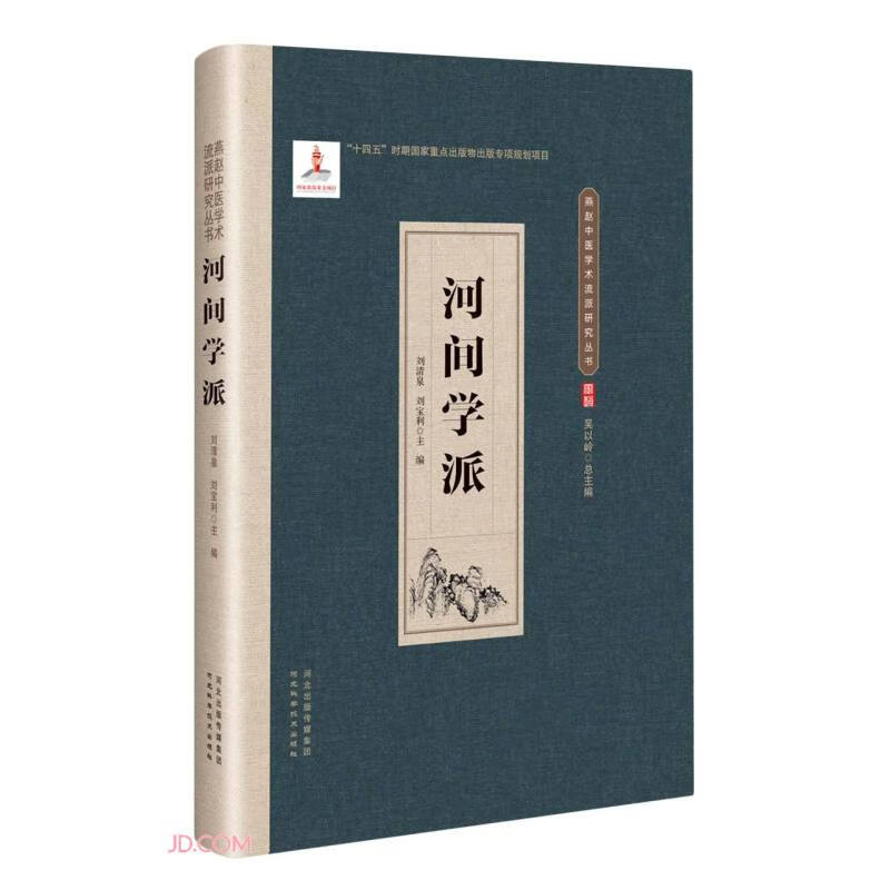 燕赵中医学术流派研究丛书-河间学派