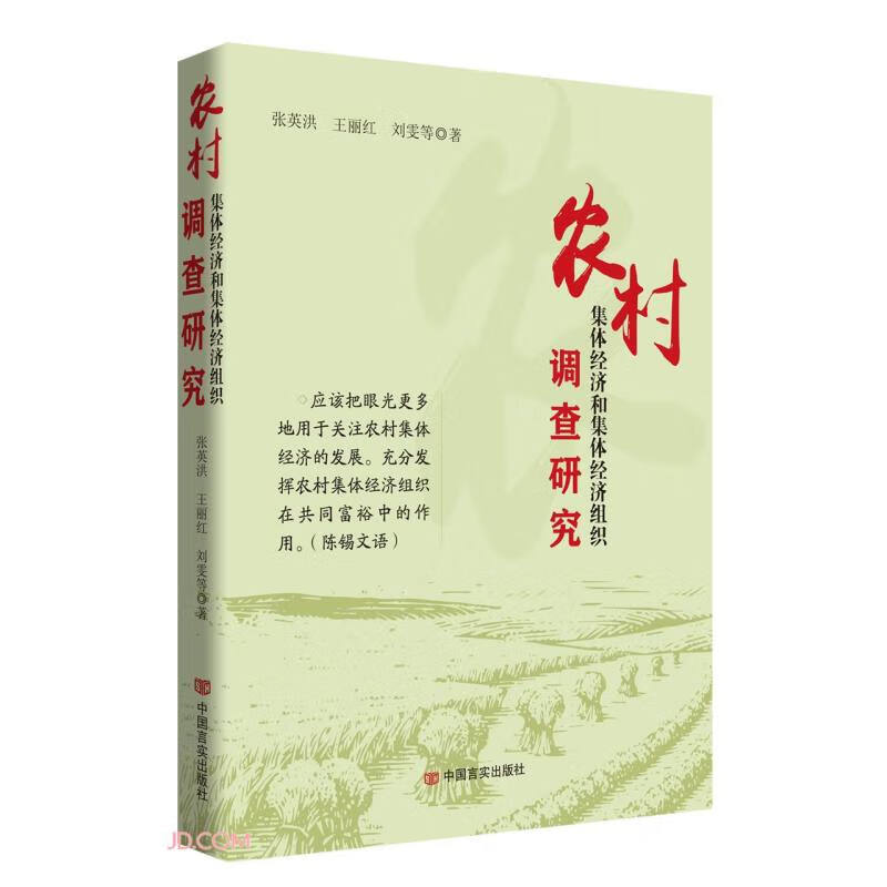 农村集体经济和集体经济组织调查研究